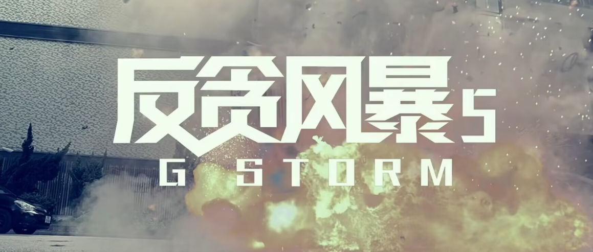 反贪风暴5：最终章
