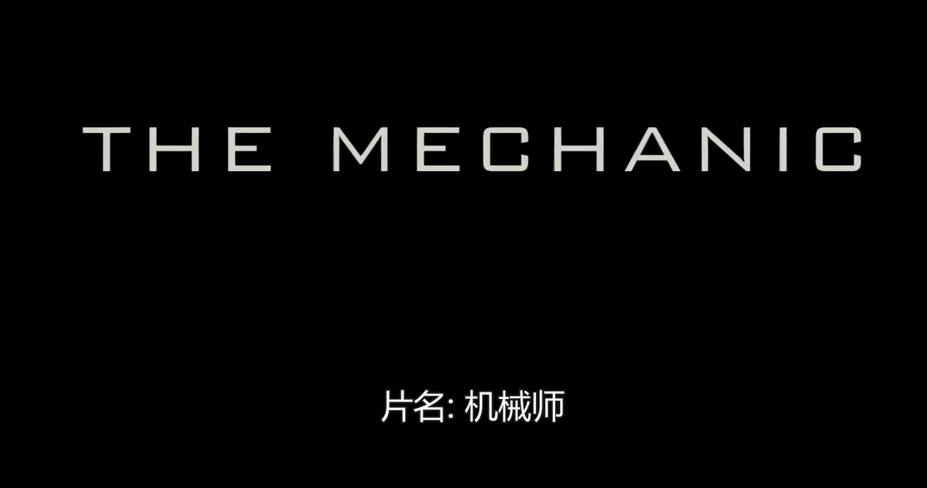 机械师